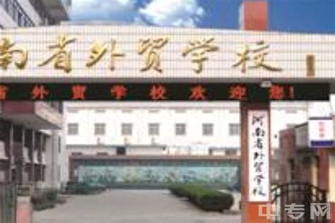 河南对外经济贸易职业学院（郑州校区）招生有什么要求，报名入口