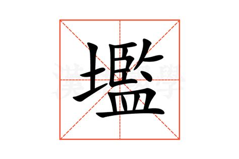 壏的意思,壏的解释,壏的拼音,壏的部首-汉语国学