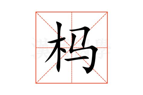 旄的意思,旄的解释,旄的拼音,旄的部首,旄的笔顺-汉语国学