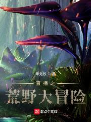 第一章 传奇伊始 _《直播之荒野大冒险》小说在线阅读 - 起点中文网