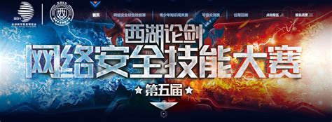 西湖论剑·2021中国杭州网络安全技能大赛晋级名单公布