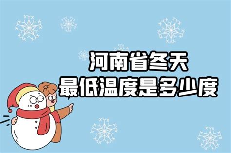河南省冬天最低气温是多少度-河南省冬天最低气温介绍-六六健康网
