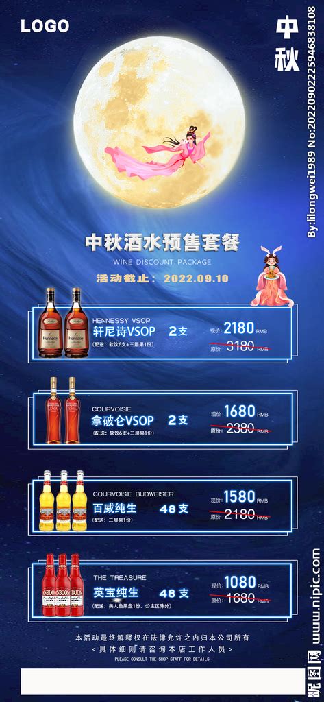 中秋节预售酒水活动套餐海报设计图__海报设计_广告设计_设计图库_昵图网nipic.com