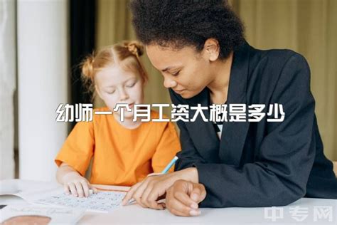 北京本科幼师工资多少 幼师一个月能挣多少钱_有途教育