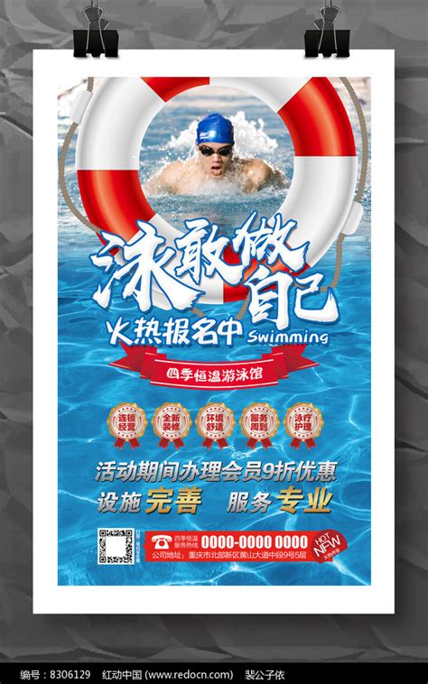 游泳馆开业促销活动宣传海报图片下载_红动中国