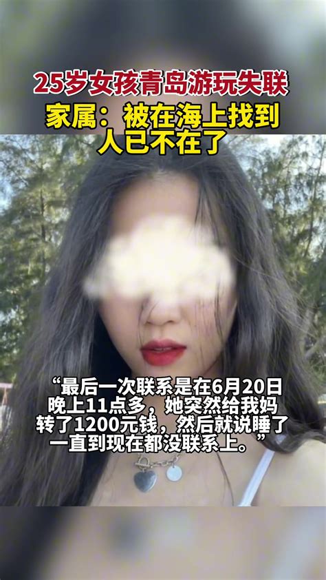 25岁贵州女孩朱某菲在青岛旅游期间失联，被发现时在海上-直播吧
