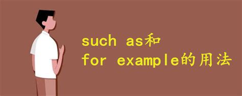such as和for example的用法 - 战马教育