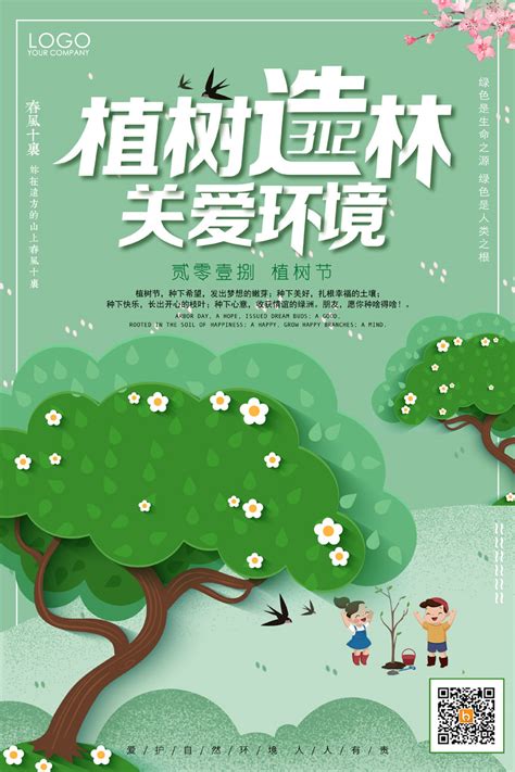 植树节宣传海报_素材中国sccnn.com