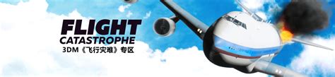 飞行灾难 v1.00 中文版-悟界ShareHub