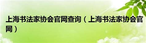 中国书法家协会2019年度批准入会人员名单