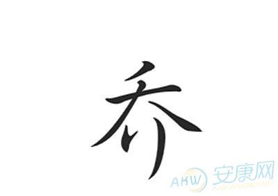 五画的字大全,三画的字大全,画的字大全_大山谷图库