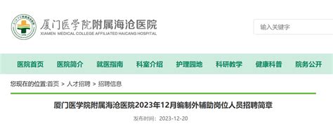 2023年12月福建厦门医学院附属海沧医院招聘编制外辅助岗位人员28人(12月24日截止报名)