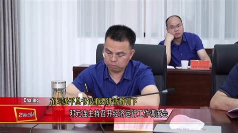 邓元连主持召开经济运行工作调度会__茶陵融媒