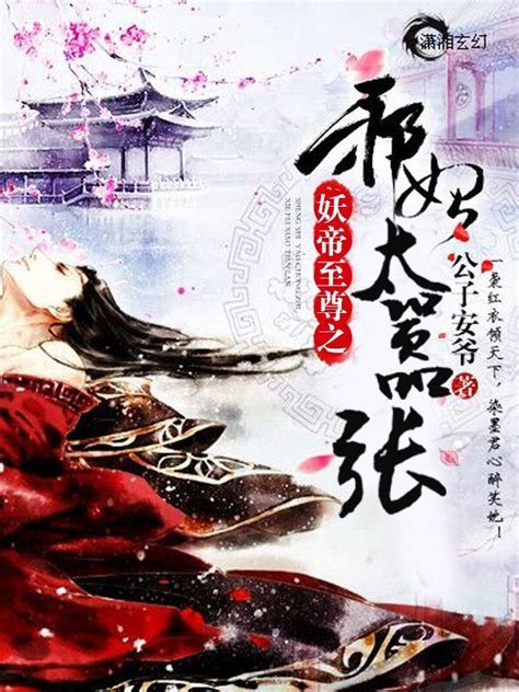《妖帝至尊之邪妃太嚣张》小说在线阅读-起点中文网