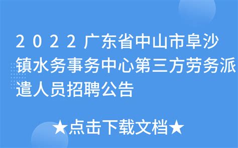 2022广东省中山市阜沙镇水务事务中心第三方劳务派遣人员招聘公告
