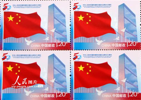 中国邮政发行《中华人民共和国恢复在联合国合法席位50周年》纪念邮票【4】--图片频道--人民网