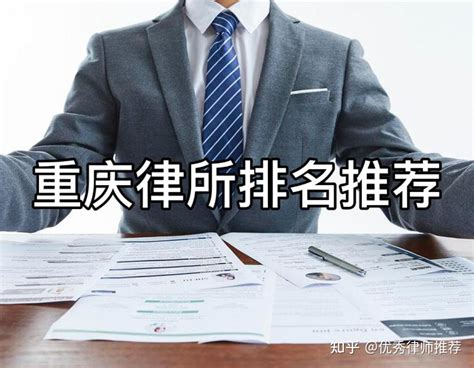 重庆排名前十的律师事务所，重庆较好的律师事务所有哪些