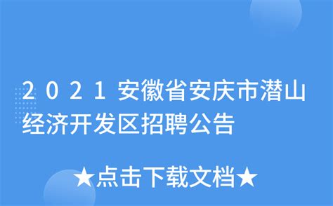 2021安徽省安庆市潜山经济开发区招聘公告