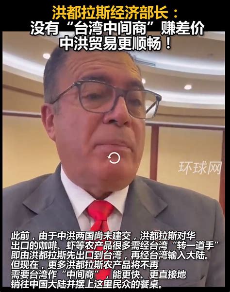 洪都拉斯经济部长：没有“台湾中间商”赚差价，中洪贸易更顺畅！ - 雪球