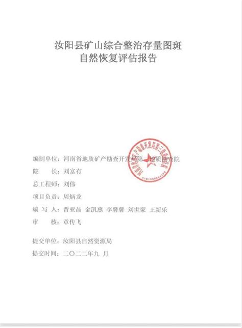 汝阳县矿山综合整治存量图斑自然恢复评估报告