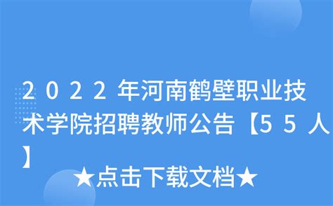 2018年河南省鹤壁市实验学校小学部教师招聘启事-鹤壁教师招聘网.