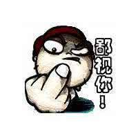 鄙视人的图片