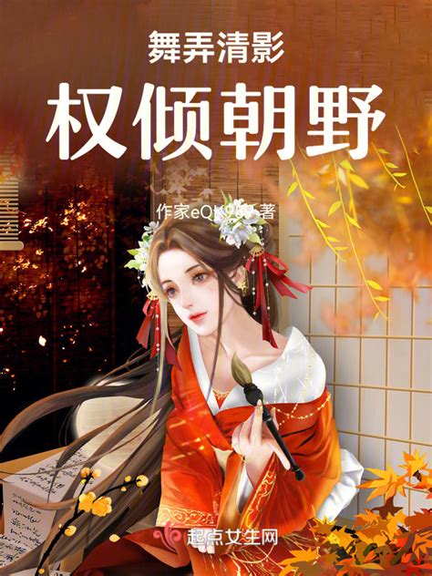 《舞弄清影，权倾朝野》小说在线阅读-起点中文网