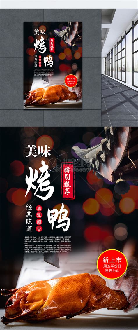 北京烤鸭美食海报模板素材-正版图片400147882-摄图网