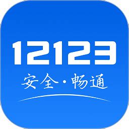广西交警官方下载最新版本-广西交警app12123下载v2.9.6 安卓版-安粉丝手游网