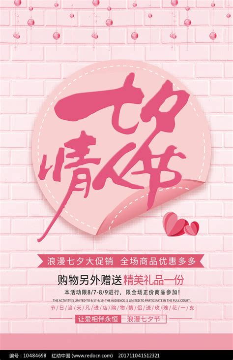 七夕情人节促销海报图片下载_红动中国