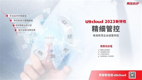 “行业引领 智创未来” 用友U9 cloud定义世界级云ERP-办公专区