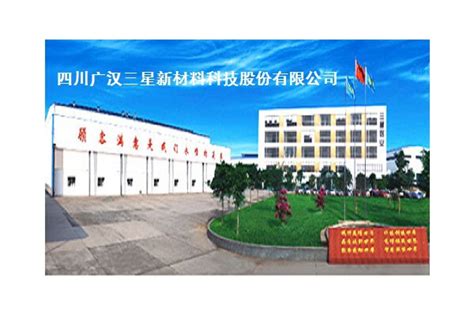 四川广汉三星新材料科技股份有限公司：前进的道路没有句号__铝加网