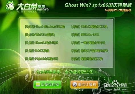 大白菜Ghost win7 sp1 X86国庆节V5.7-百度经验