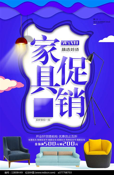 家具促销广告海报图片下载_红动中国