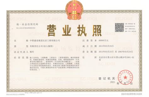 中铁建设集团有限公司 注册信息 营业执照