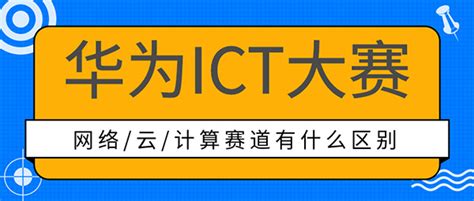 华为ICT大赛网络赛道和云赛道区别？
