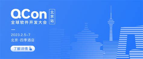 QCon北京2023|全球软件开发大会_门票优惠_活动家官网报名