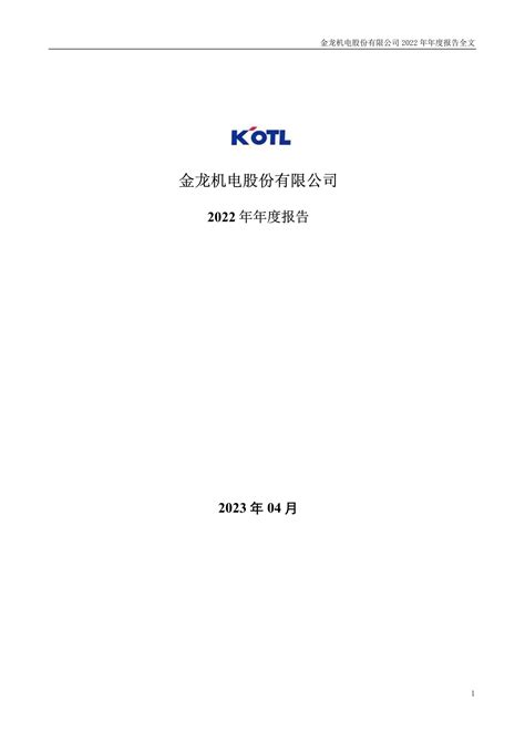 300032-金龙机电-2022年年度报告.PDF_报告-报告厅