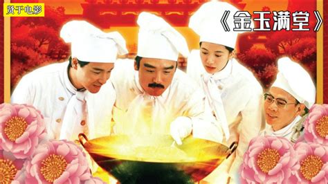 刺激！厨王争霸，经典香港美食电影《满汉全席》