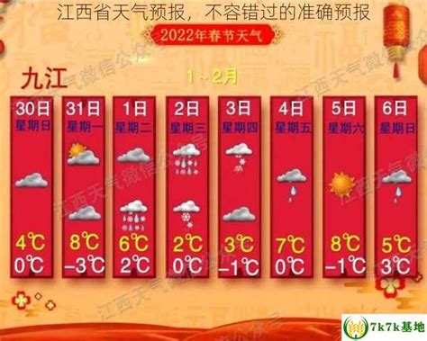 江西省天气预报，不容错过的准确预报 - 7k7k基地