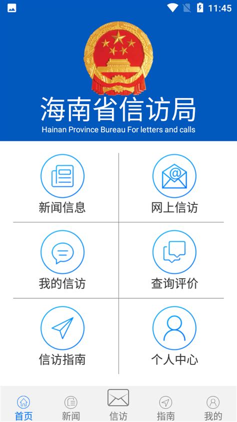 海南信访局网上投诉-海南信访事项统一查询平台1.0.8 安卓版-东坡下载
