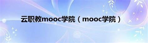 云职教mooc学院（mooc学院）_草根科技网