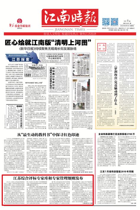 江苏综合评标专家库和专家管理细则发布_江南时报