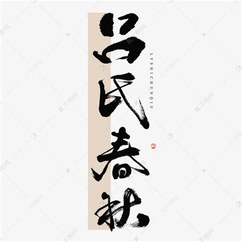 吕氏春秋毛笔书法字体艺术字设计图片-千库网