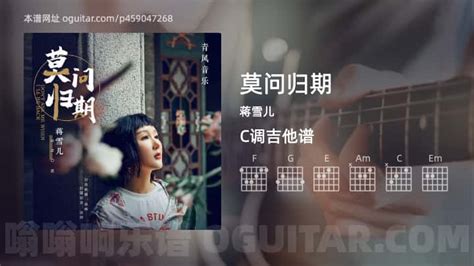 《莫问归期》简谱蒋雪儿原唱 歌谱-钢琴谱吉他谱|www.jianpu.net-简谱之家