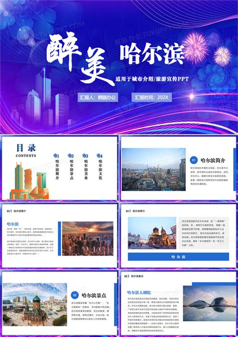 紫色哈尔滨城市介绍PPT模板下载_熊猫办公