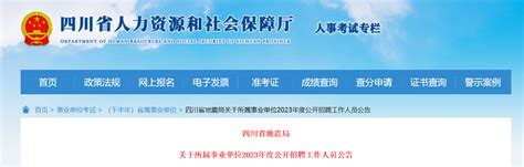 2023年度四川省地震局所属事业单位招聘工作人员公告