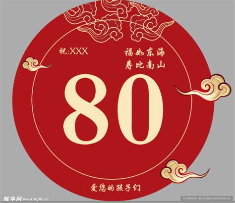 80 大寿 寿辰庆典设计图__广告设计_广告设计_设计图库_昵图网nipic.com