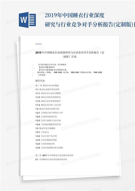 2019年中国睡衣行业深度研究与行业竞争对手分析报告(定制版)目录_Word模板下载_编号lmmemjox_熊猫办公