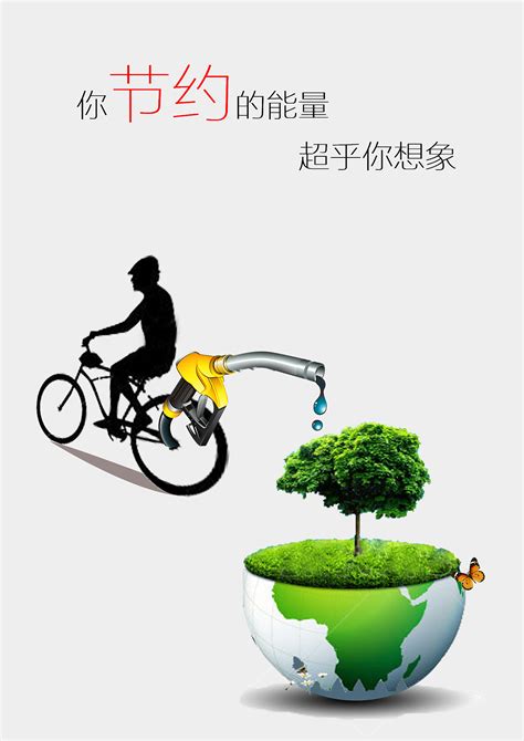 时尚低碳出行节能环保宣传海报设计图片_海报_编号7261319_红动中国